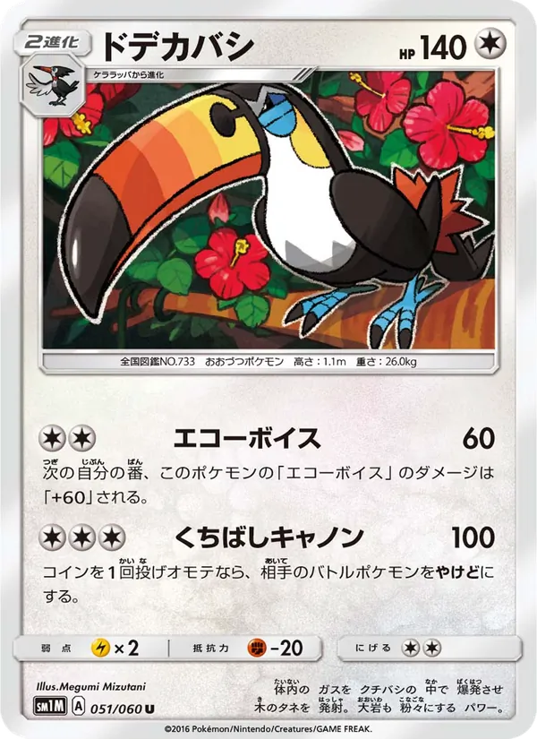 Kaart Toucannon uit コレクションムーン, nummer 051/60