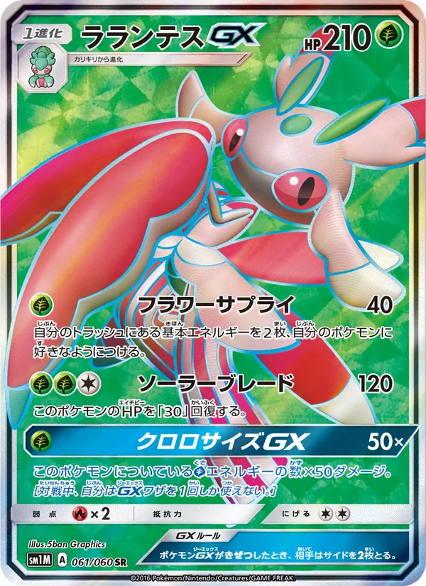 Carta Lurantis GX de la expansión コレクションムーン, número 061/60