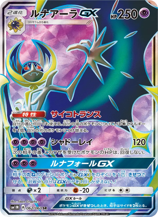 Kartu Lunala GX dari コレクションムーン, nomor 062/60