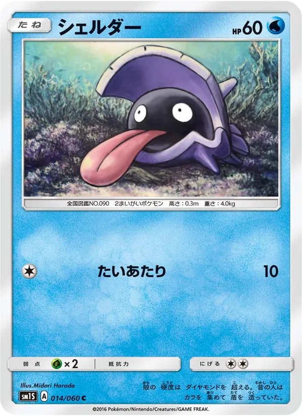 Shellder card from コレクションサン, number 014/60
