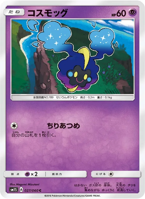 Kaart Cosmog uit コレクションサン, nummer 027/60