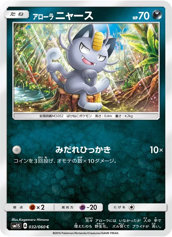 Kartu Alolan Meowth dari コレクションサン, nomor 032/60