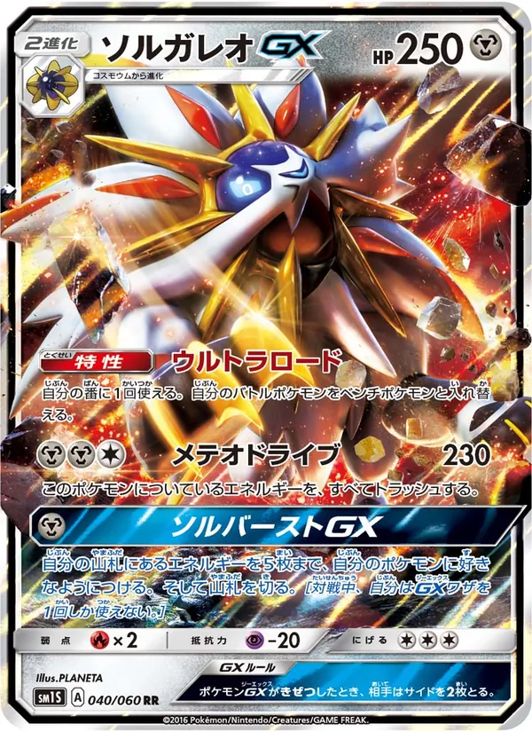 Kartu Solgaleo GX dari コレクションサン, nomor 040/60