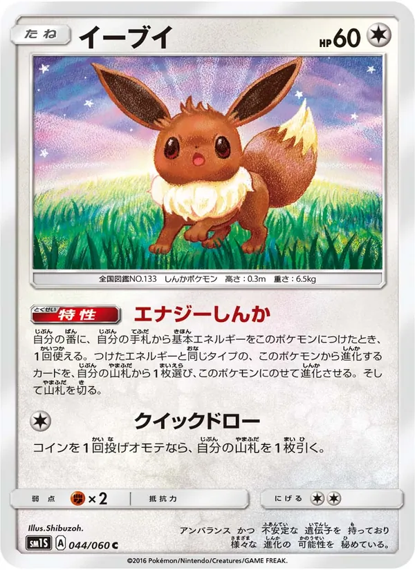 Kartu Eevee dari コレクションサン, nomor 044/60