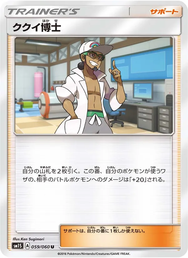 Kaart Professor Kukui uit コレクションサン, nummer 059/60