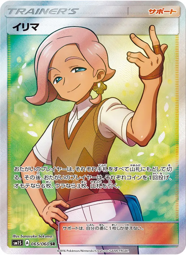 Kartu Ilima dari コレクションサン, nomor 065/60