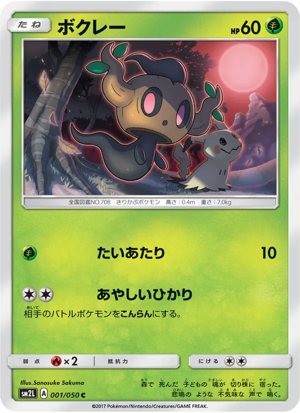 Kaart Phantump uit アローラの月光, nummer 001/50