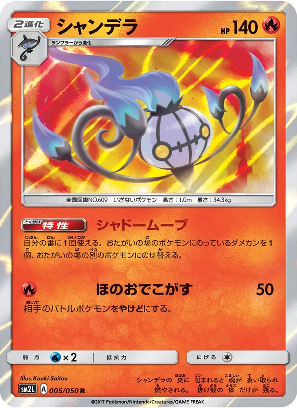 Kartu Chandelure dari アローラの月光, nomor 005/50