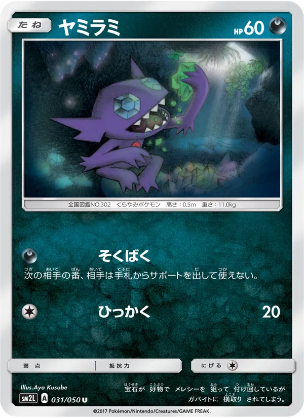 Kartu Sableye dari アローラの月光, nomor 031/50
