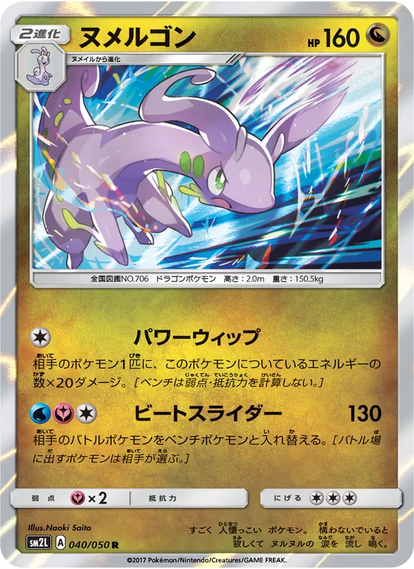 Kartu Goodra dari アローラの月光, nomor 040/50