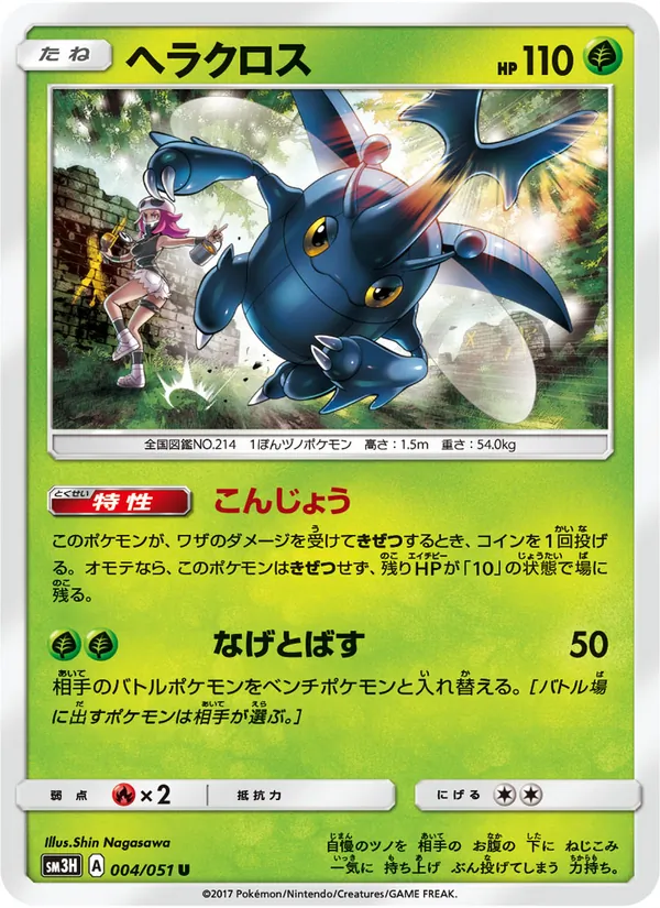 Kartu Heracross dari 闘う虹を見たか, nomor 004/51