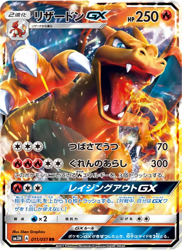 Kaart Charizard GX uit 闘う虹を見たか, nummer 011/51