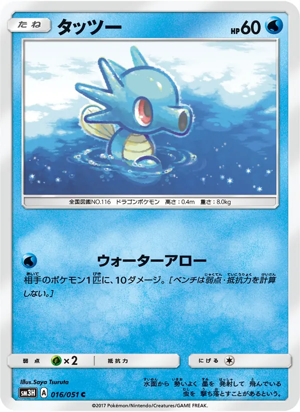 Kaart Horsea uit 闘う虹を見たか, nummer 016/51
