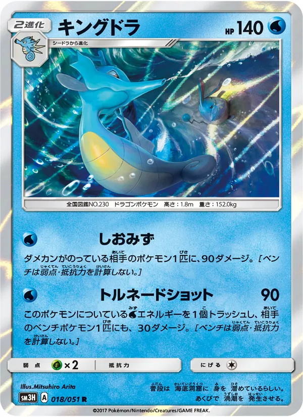 Karte Kingdra aus 闘う虹を見たか, Nummer 018/51