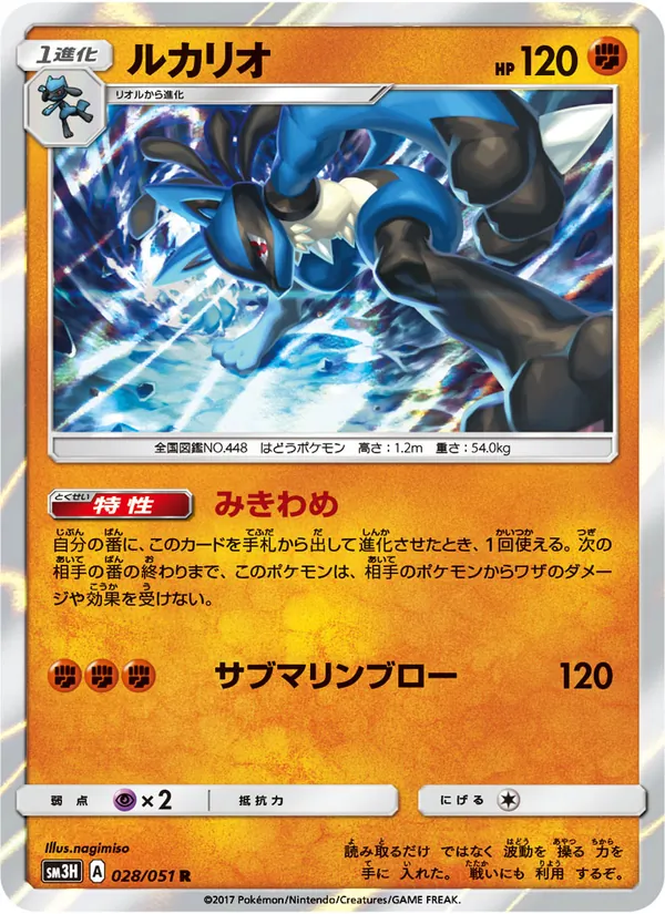 Kaart Lucario uit 闘う虹を見たか, nummer 028/51