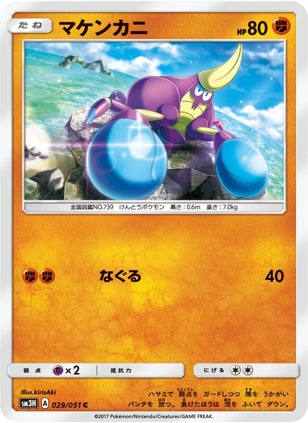 Kaart Crabrawler uit 闘う虹を見たか, nummer 029/51