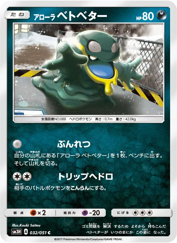 Kartu Alolan Grimer dari 闘う虹を見たか, nomor 032/51