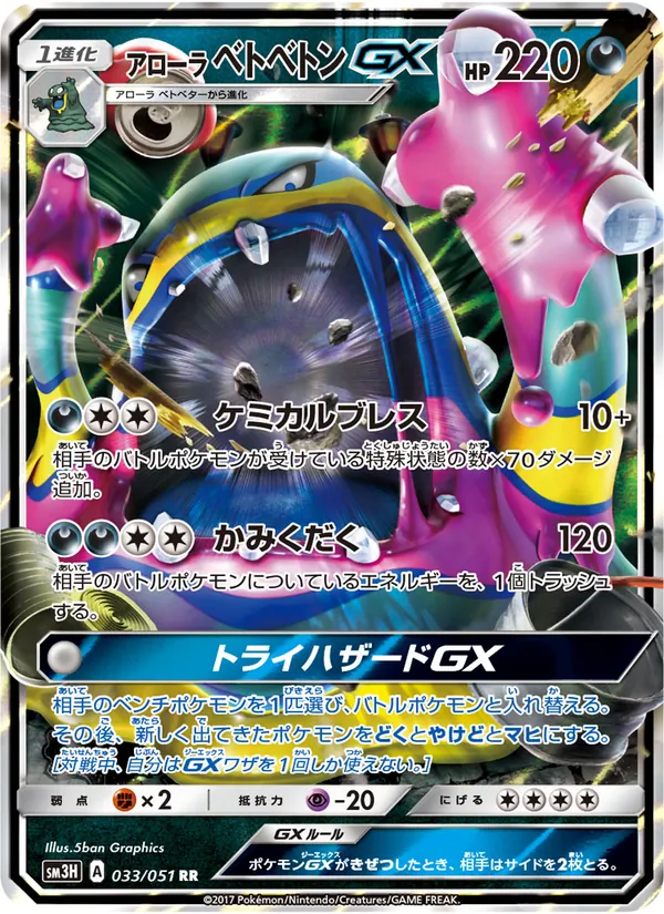 Karte Alolan Muk GX aus 闘う虹を見たか, Nummer 033/51