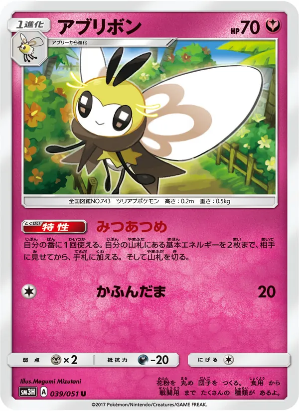 Kaart Ribombee uit 闘う虹を見たか, nummer 039/51