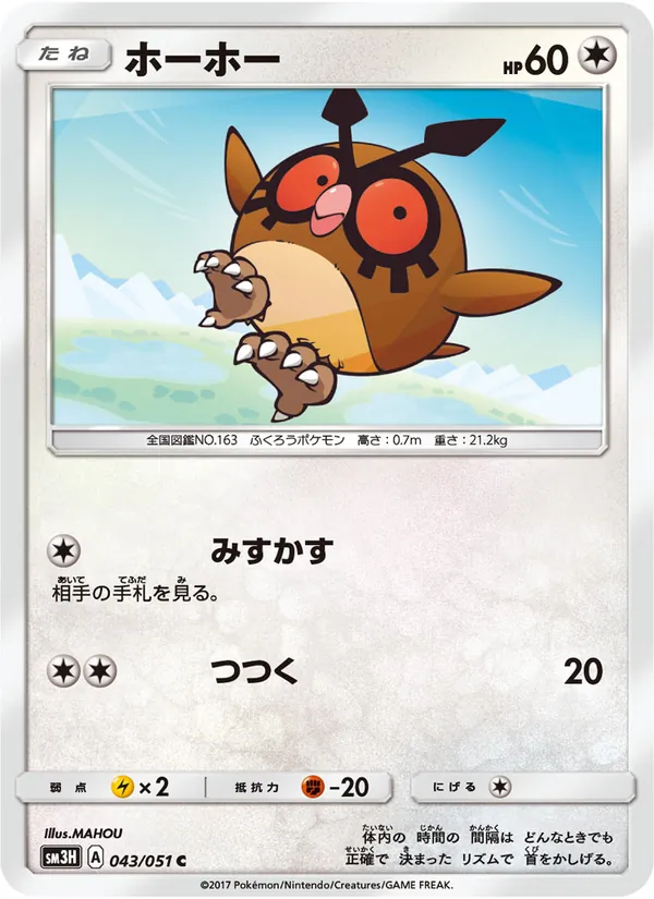 Kartu Hoothoot dari 闘う虹を見たか, nomor 043/51