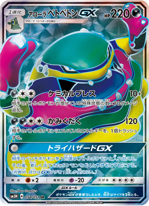 Kartu Alolan Muk GX dari 闘う虹を見たか, nomor 054/51