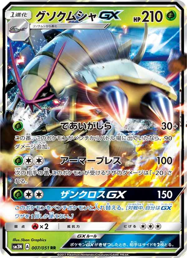 Kaart Golisopod GX uit 光を喰らう闇, nummer 007/51
