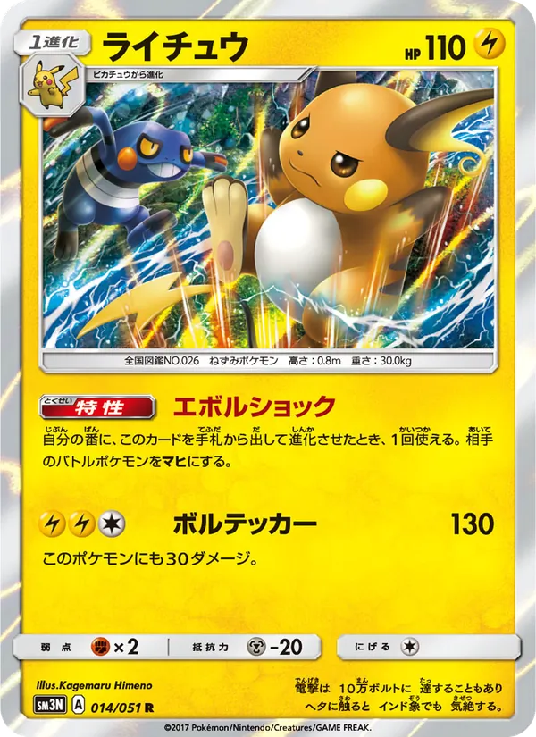 Kartu Raichu dari 光を喰らう闇, nomor 014/51