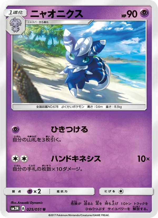 Carta Meowstic de la expansión 光を喰らう闇, número 025/51