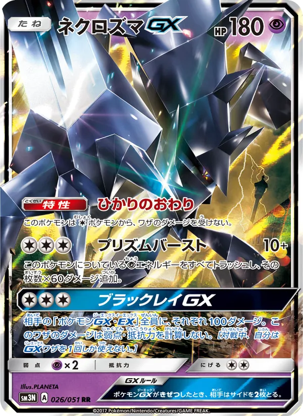Kaart Necrozma GX uit 光を喰らう闇, nummer 026/51