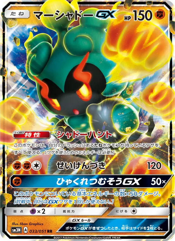 Carta Marshadow GX de la expansión 光を喰らう闇, número 033/51