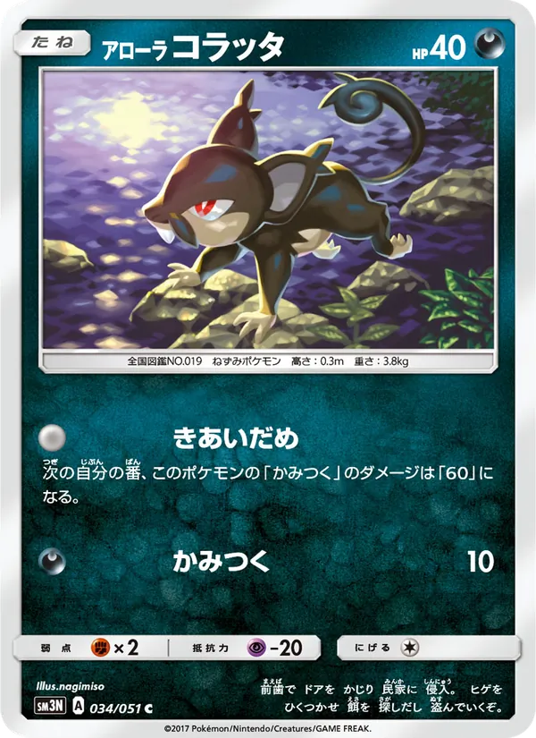 Kartu Alolan Rattata dari 光を喰らう闇, nomor 034/51
