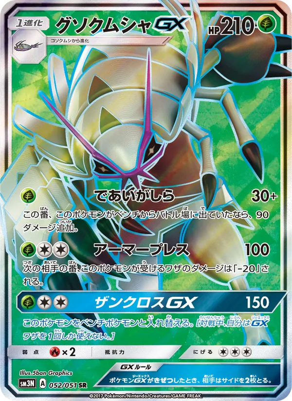 Kartu Golisopod GX dari 光を喰らう闇, nomor 052/51