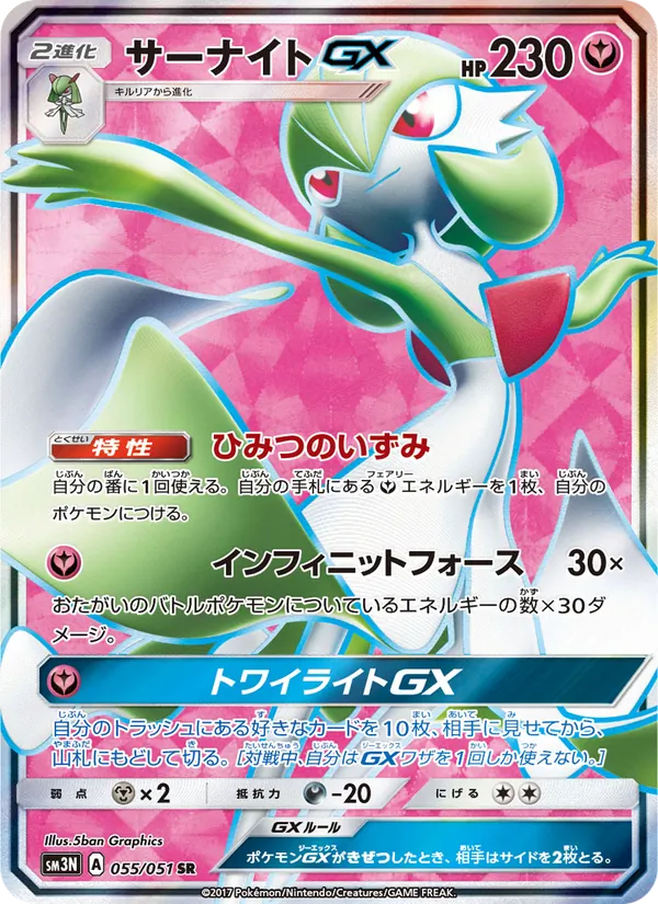 Kaart Gardevoir GX uit 光を喰らう闇, nummer 055/51