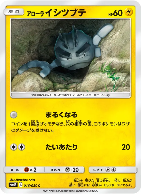 Kaart Alolan Geodude uit 覚醒の勇者, nummer 016/50