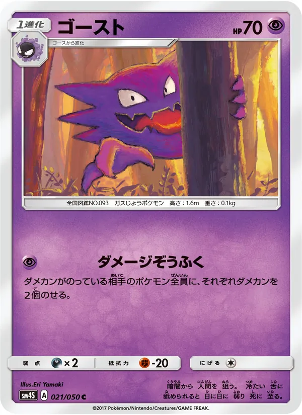 Carte Haunter de l'extension 覚醒の勇者, numéro 021/50