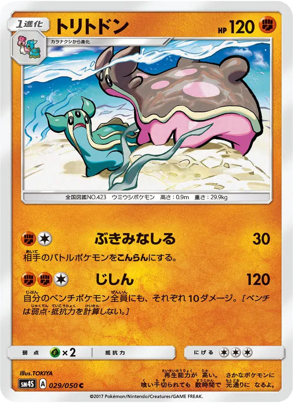 Carte Gastrodon de l'extension 覚醒の勇者, numéro 029/50