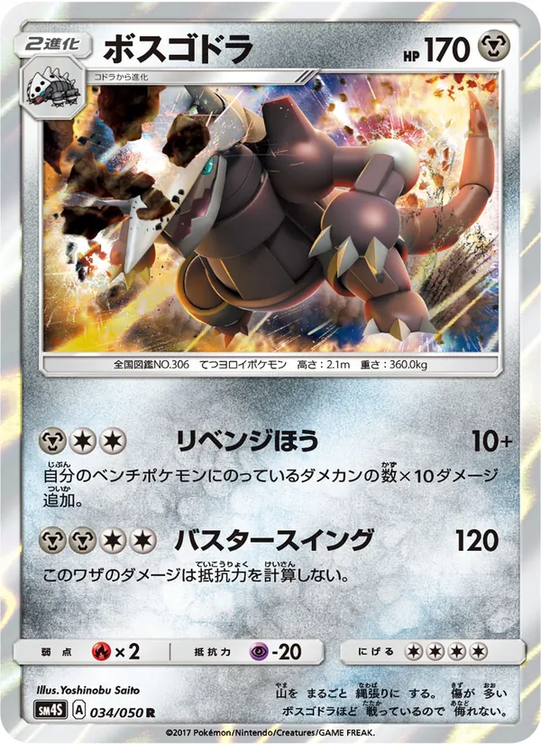 Kaart Aggron uit 覚醒の勇者, nummer 034/50