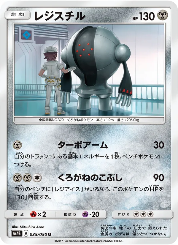 Carta Registeel dell'espansione 覚醒の勇者, numero 035/50