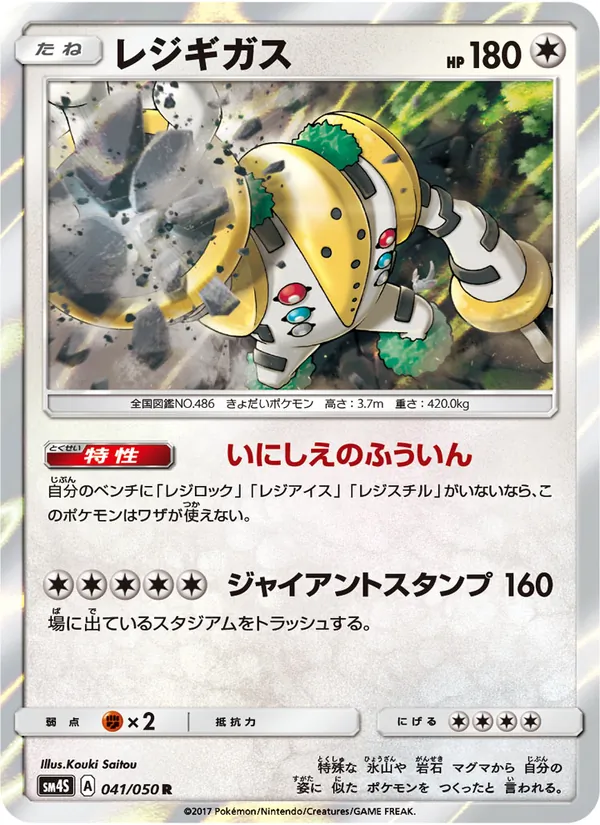 Kartu Regigigas dari 覚醒の勇者, nomor 041/50