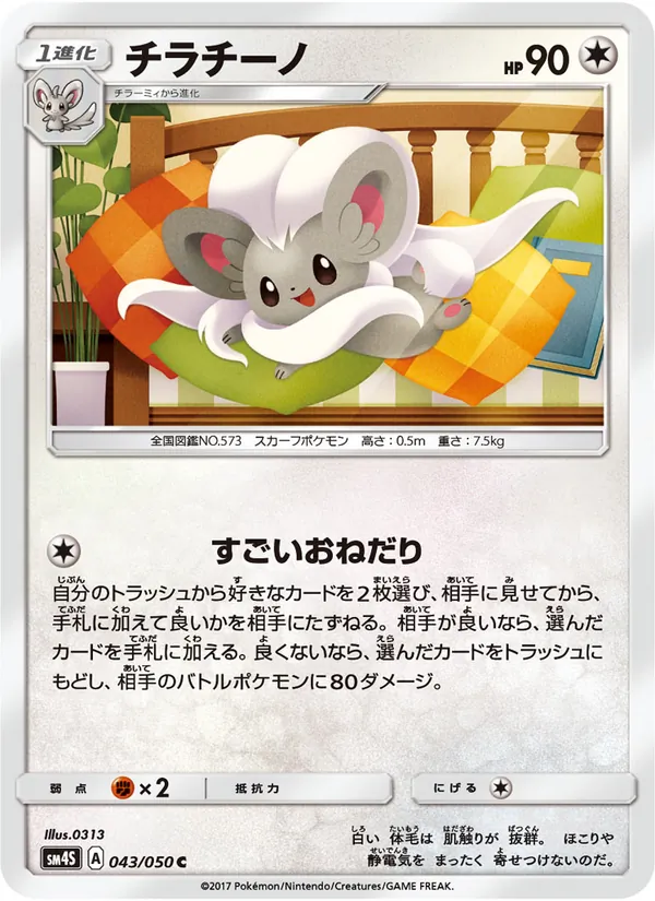 Kaart Cinccino uit 覚醒の勇者, nummer 043/50