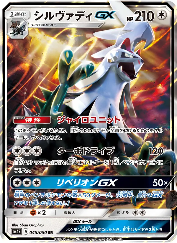 Kartu Silvally GX dari 覚醒の勇者, nomor 045/50