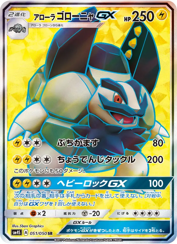 Carte Alolan Golem GX de l'extension 覚醒の勇者, numéro 051/50