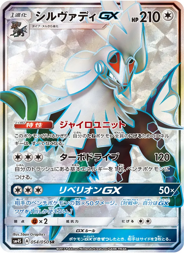 Kaart Silvally GX uit 覚醒の勇者, nummer 054/50