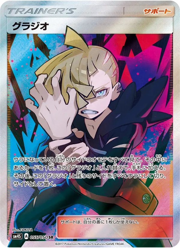 Kaart Gladion uit 覚醒の勇者, nummer 055/50