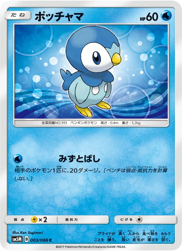 Kaart Piplup uit ウルトラムーン, nummer 003/66