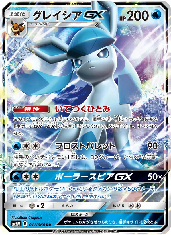 Glaceon GX card from ウルトラムーン, number 011/66