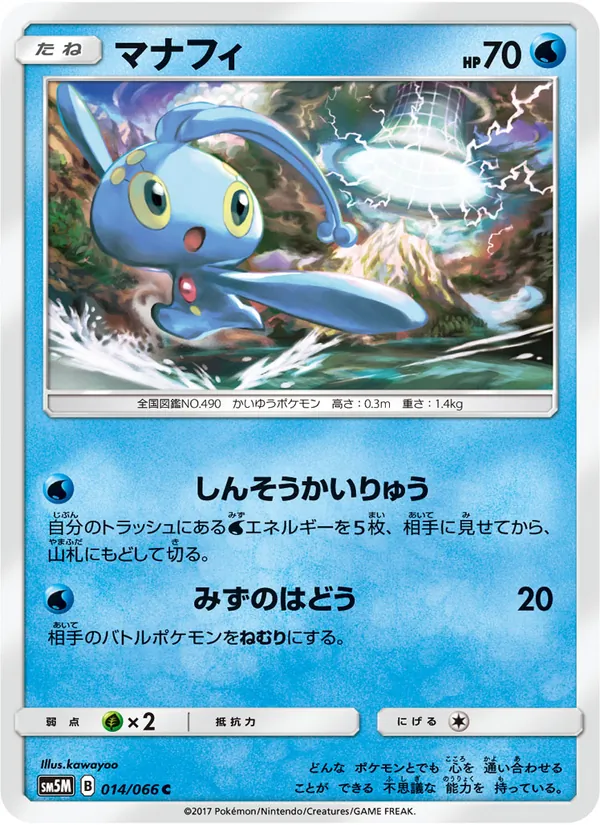 Kaart Manaphy uit ウルトラムーン, nummer 014/66