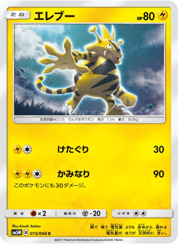 Kartu Electabuzz dari ウルトラムーン, nomor 015/66