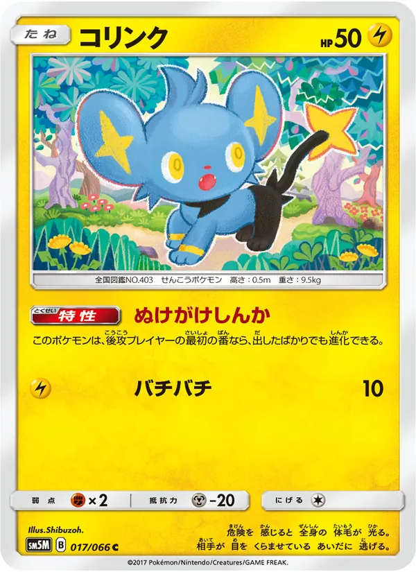 Kartu Shinx dari ウルトラムーン, nomor 017/66