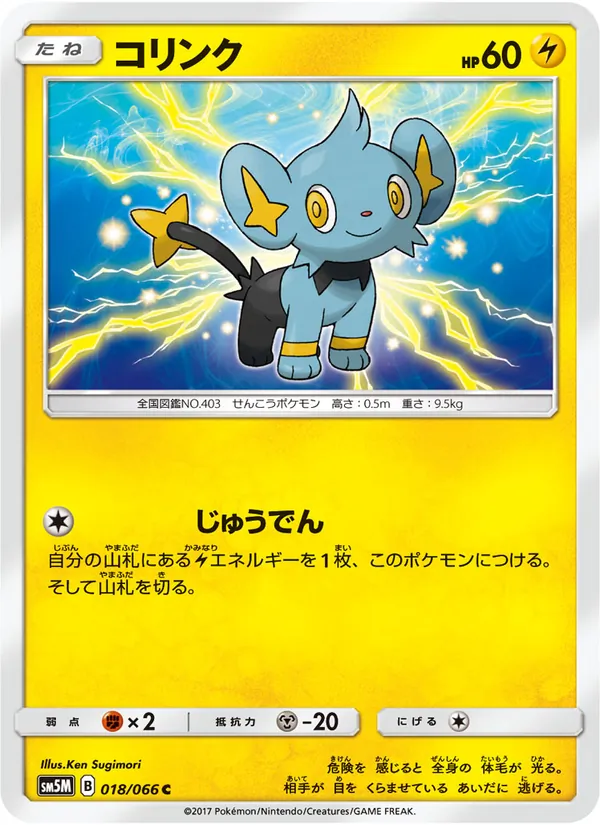 Kaart Shinx uit ウルトラムーン, nummer 018/66